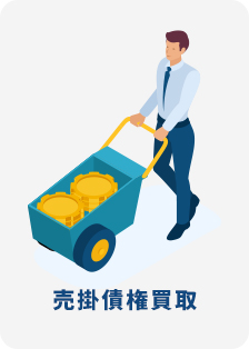 売掛債権買取