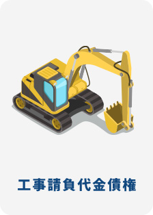 医療報酬債権買取