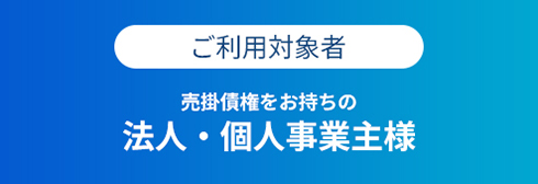 ご利用対象者