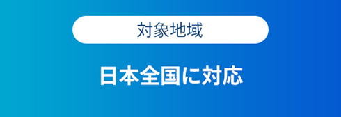 対象地域