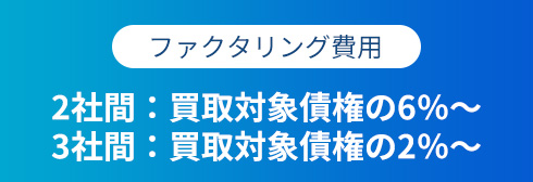 ファクタリング費用